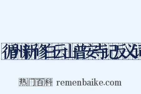 循州新修白云山普安寺记反义词是什么意思的图片